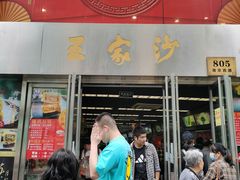 门面-王家沙点心店(南京西路总店)