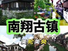 -南翔古镇