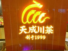 -天成·川菜家宴(海港城店)