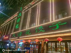 -大清花饺子(山庄店)
