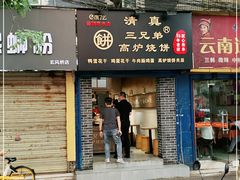 门面-三兄弟高炉烧饼