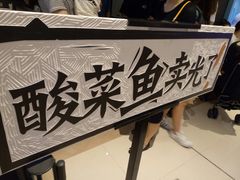 -太二酸菜鱼(深圳布吉万象汇店)