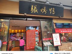 -张烤鸭·川菜·非遗冒烤鸭(青石桥店)
