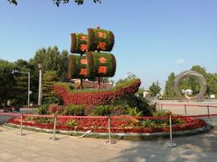 -大兴滨河森林公园