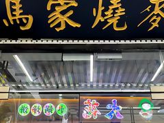 -百年老字号·马家烧麦馆(中街店)