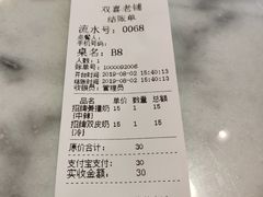 账单-双喜老铺(人民广场店)