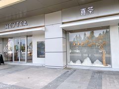 门面-喜茶(合肥中环城店)
