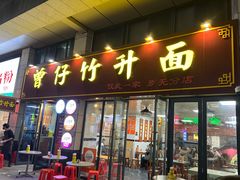 -曾仔竹升面