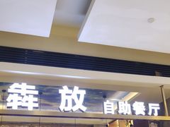 -犇放和牛烤肉·烤榴莲自助(苏宁城市奥莱店)
