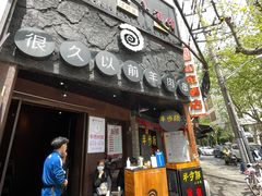 -很久以前羊肉串(打浦路店)