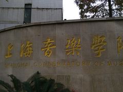 -贺绿汀音乐厅