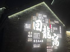 -回龙窝历史文化街区