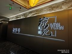 -琬苑鸽庄·川粤融合菜(解放碑总店)