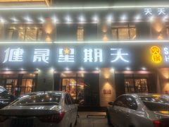 -健晟星期天火锅(宝清店)