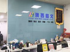 -澳西图文快印·印能达·商务印刷·广告制作安装
