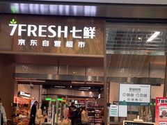 -7fresh七鲜(大族广场店)