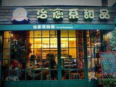 门面-治愈系甜品The Soothing Dessert(科海大楼店)