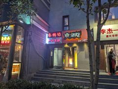 -香猪坊(五道口店)