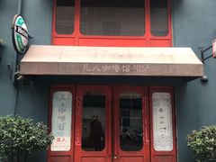 门面-凡人&庄阿姨的辣(万寿亭店)