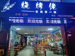 门面-烧烤佬(新基路店)