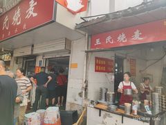 -王氏烧麦大骨汤水饺