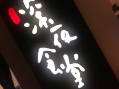 -酒井酱子·深夜食堂(东城汇店)