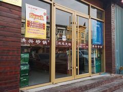 门面-洪兴砂锅·融合砂锅菜(三站店)