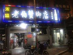 门面-老伯蟹脚店(朝阳路店)