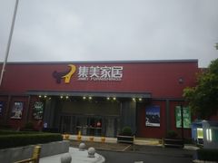 -集美家居城(定慧桥店)