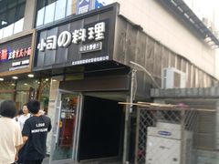 -小司的料理(新街口店)