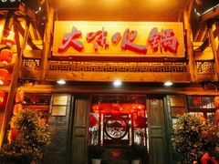 门面-大味生态火锅(蓝谷地店)