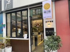 -LAB COFFEE来杯咖啡(宝龙店)