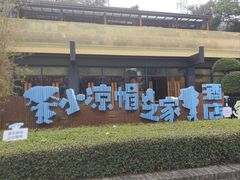 -小凉帽之家酒店(甘坑古镇店)
