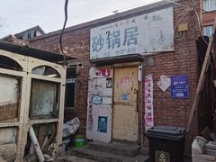 -砂锅店