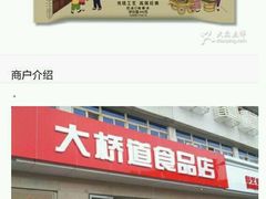 门面-大桥道食品商店(咸阳路店)