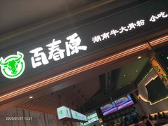 门面-百春原湖南牛肉粉(百联世纪店)