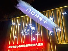-小厨娘淮扬菜(诚信大道店)