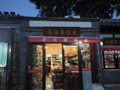 -庆祥斋糕点厂(留学路店)