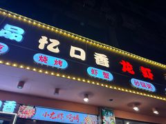 -忆口香龙虾(长沙直营二店)