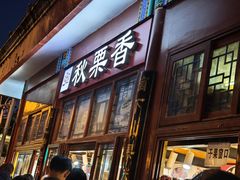 -秋栗香(地安门店)