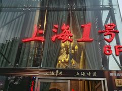 -上海1号私藏菜(黄浦店)