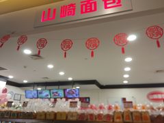 -山崎面包(百联世纪店)