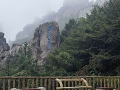 -崂山巨峰游览区