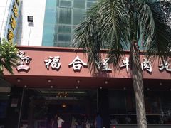 门面-福合埕牛肉火锅(长平国新店)