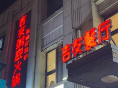 门面-吉友粥底火锅(方斜路店)