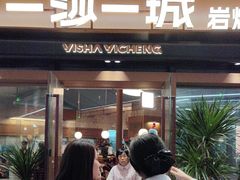 -一沙一城·岩烤牛扒(深圳首店)