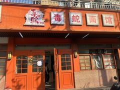 -毒蛇面馆(虹口店)