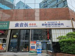 -金会长自助海鲜·烤肉(人民广场店)