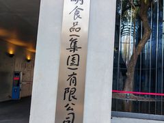 -光明食品集团有限公司