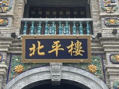 -北平楼·烤鸭·北京菜(牡丹园店)